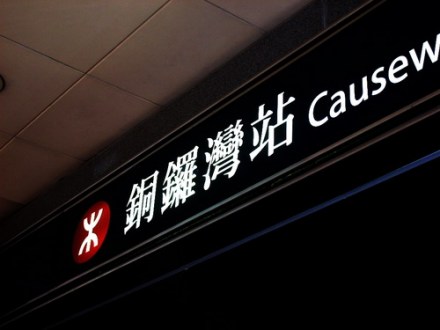 港铁港岛线铜锣湾站