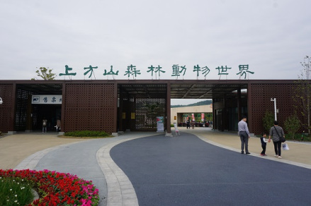 上方山森林动物世界