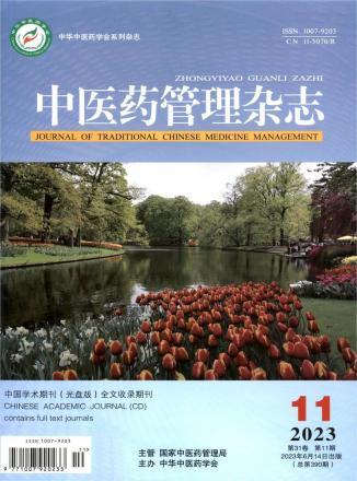 《中医药管理杂志》