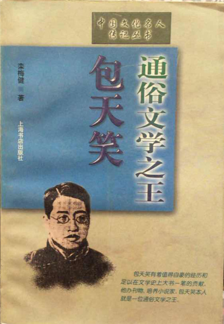 包天笑传记