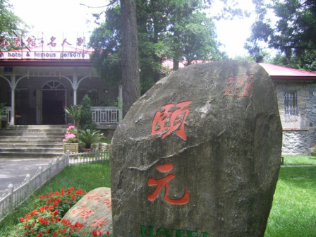 庐山颐元宾馆-庐山牯岭美国学堂旧址
