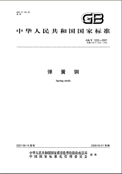 弹簧钢国家标准