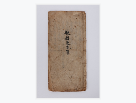 更路簿（中国（海南）南海博物馆藏）