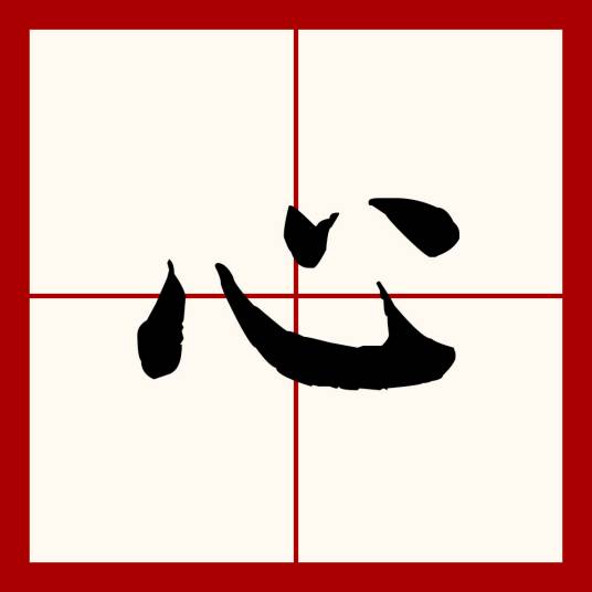 心