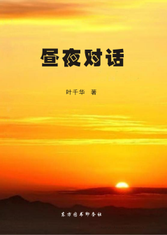 《昼夜对话》叶千华著