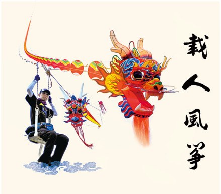 丁传庆— 成功试飞载人风筝