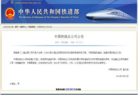 中国铁路总公司公告
