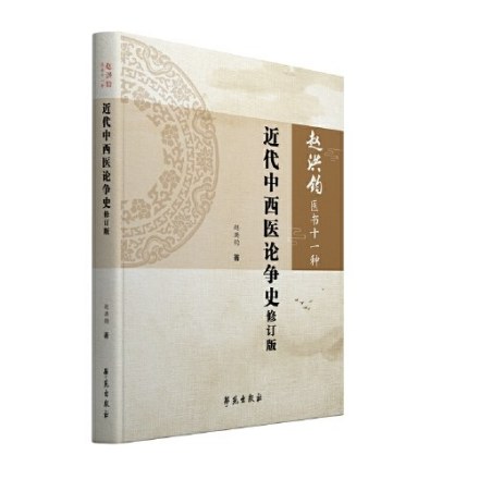 《近代中西医论争史》修订版