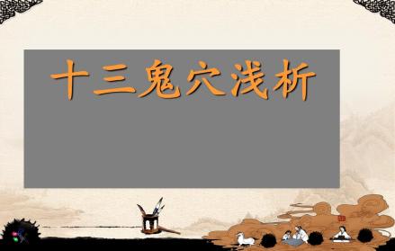 十三鬼穴浅析
