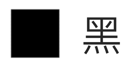 黑色