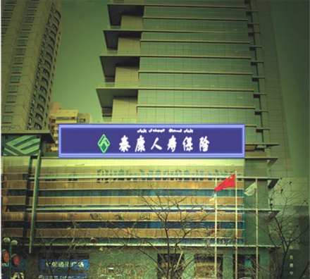 泰康人寿