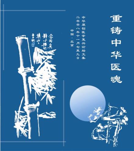 《中华原创医学复兴论坛》论文集