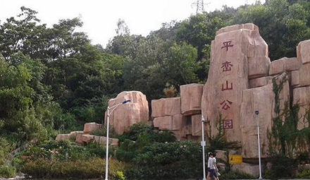 平峦山公园
