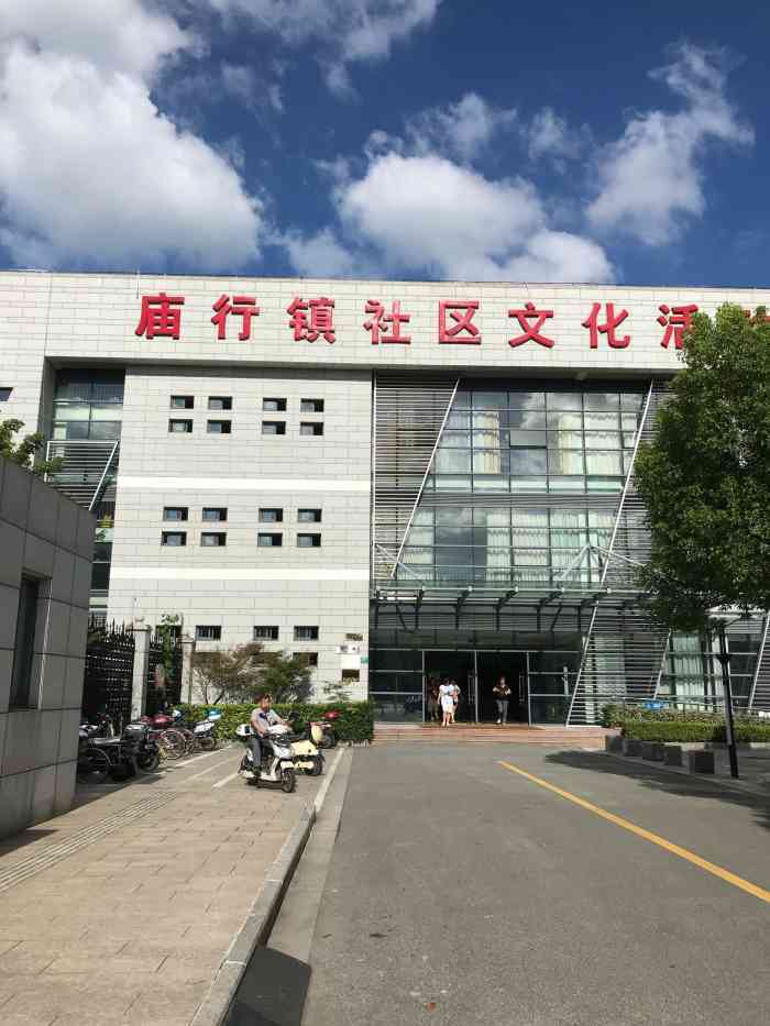 庙行镇文化活动中心