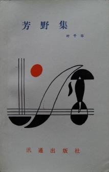 《芳野集》叶千华著