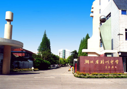 湖北省荆州中学