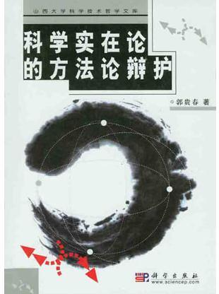 科学实在论相关书籍