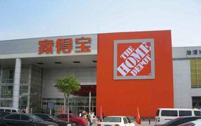 家得宝