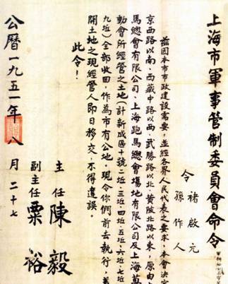 1951年上海军管会收回跑马厅等用地的命令