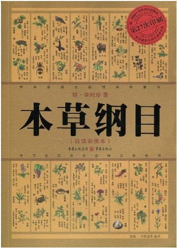 本草纲目