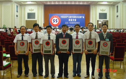 中国名牌表彰大会