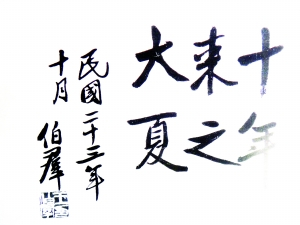王伯群校长题字“十年来之大夏”