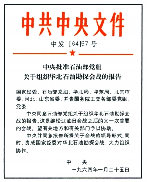 华北石油勘探会战报告