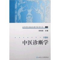 《中医诊断学》