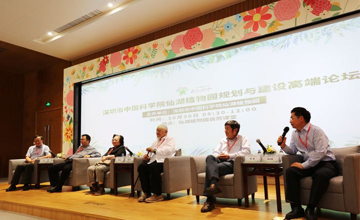 仙湖植物园规划与建设高端论坛