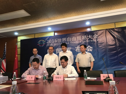 2016世界自由贸易大会