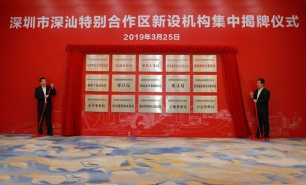 深圳市深汕特别合作区新设机构集中揭牌仪式