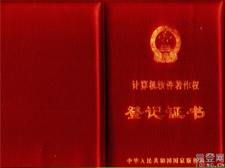 计算机软件著作权登记证书