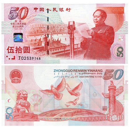庆祝中华人民共和国成立50周年
