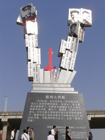 1942“胜利大营救”纪念碑
