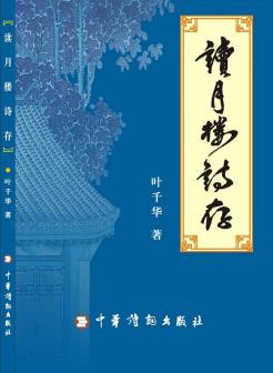 《读月楼诗存》叶千华著