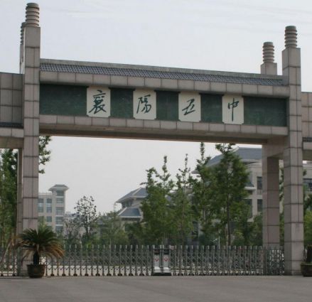 襄阳五中大门