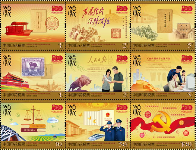 2021年印花税票