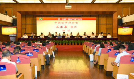 第十三届中国法学青年论坛