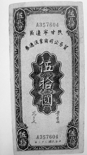 边区银行以贸易公司名义发行的商业流通券