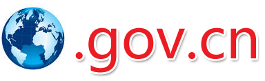 .gov.cn中国政府网