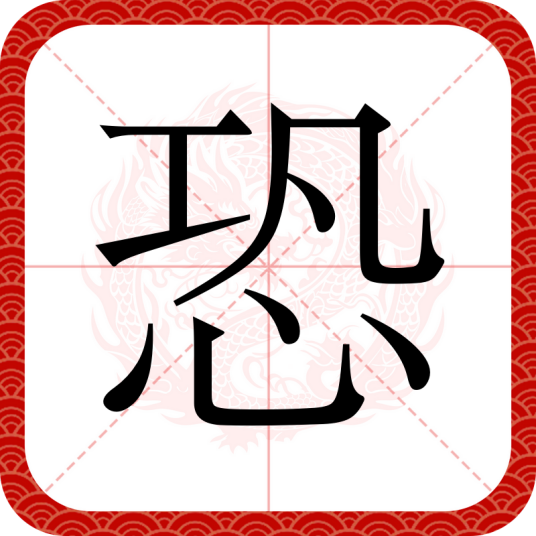 恐
