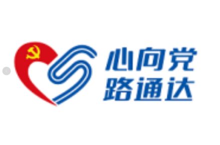 “心向党 路通达”党建品牌