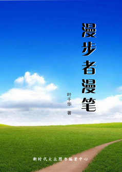 《漫步者漫笔》叶千华著