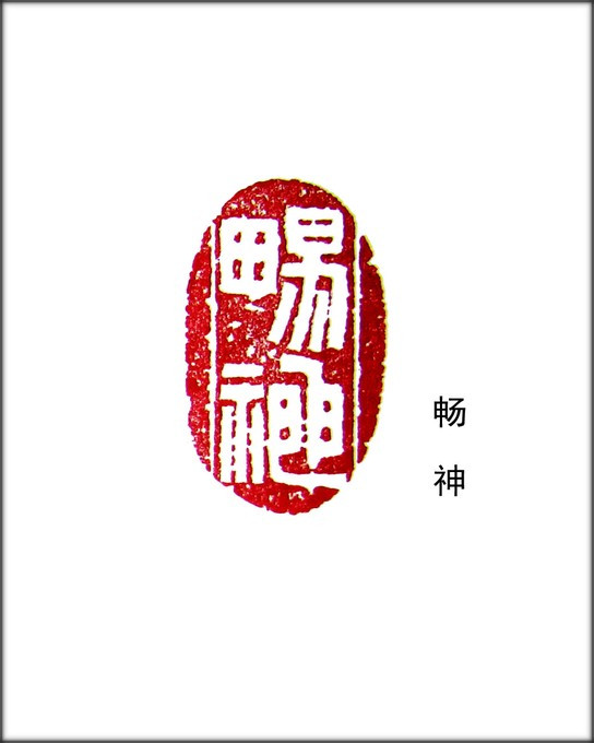 篆刻艺术