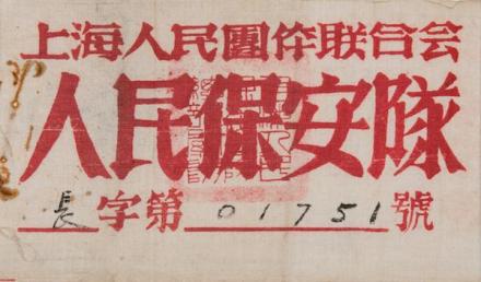 人民保安队臂章
