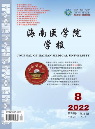 《《海南医医科大学学报》》