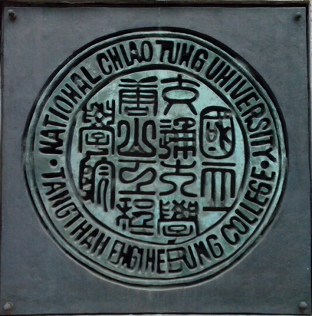国立交通大学唐山工程学院钢印