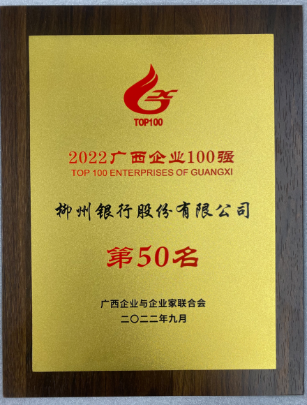 2022年广西企业100强50名证书