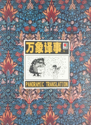 万象译事(第1卷)