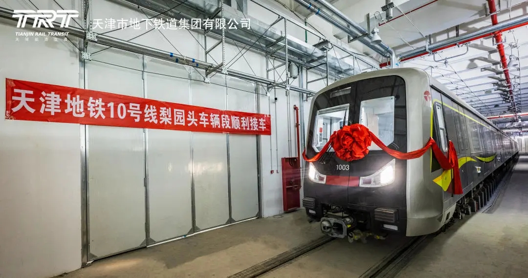 天津轨道交通10号线列车到达梨园头车辆段